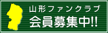 山形ファンクラブ 会員募集中！