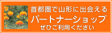 首都圏で山形に出会えるパートナーショップ ぜひご利用ください