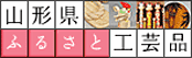 山形県ふるさと工芸品