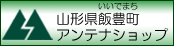 山形県飯豊町アンテナショップ IIDE