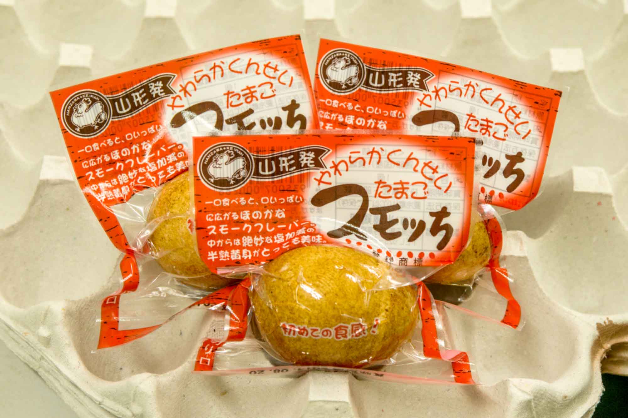 山形県アンテナショップおいしい山形　つくり手を訪ねて｜有限会社半澤鶏卵：包装して完成したスモッち。香ばしい香りと程よい塩味がたまらない。保存料を使用していないので、安心して食べられます。