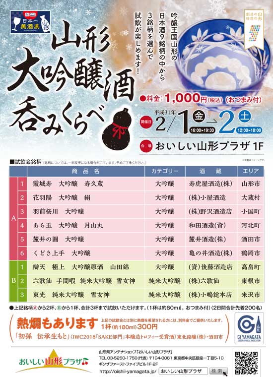 山形の美味い酒!おいしい山形プラザ県産酒試飲会
