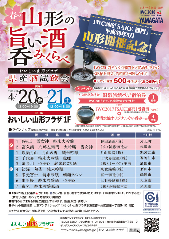 山形の美味い酒!おいしい山形プラザ県産酒試飲会