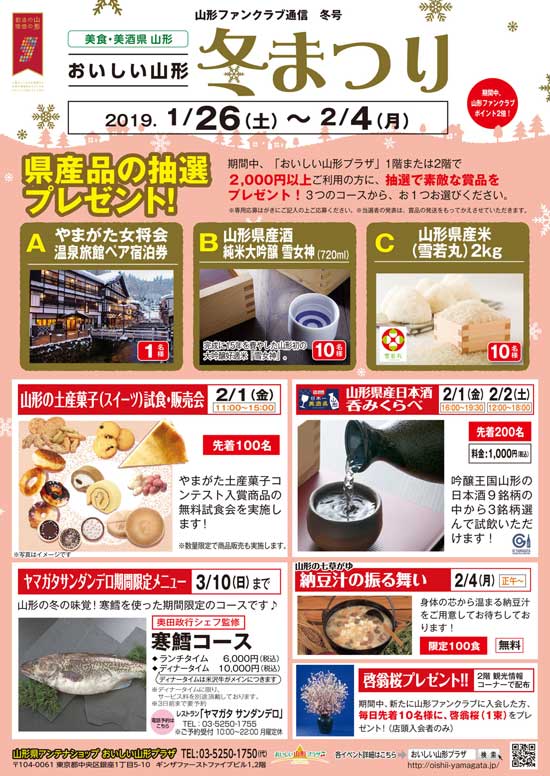 おいしい山形 冬まつり 1月26日(土)~2月4日(月) 開催!