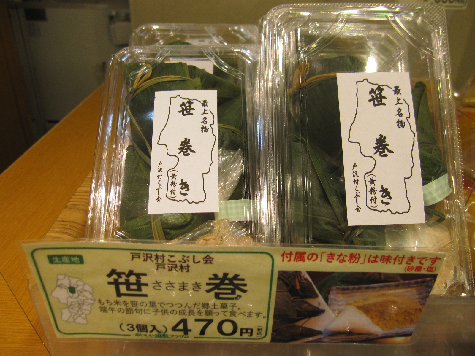 戸沢村笹巻