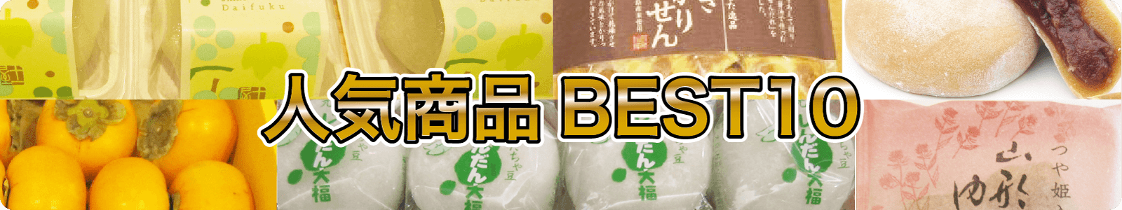 人気商品BEST10