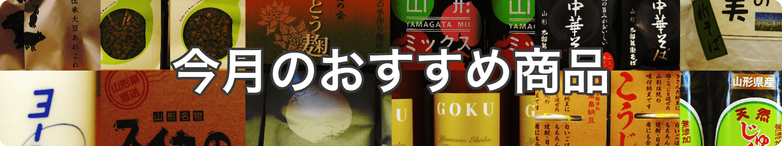 今月のおすすめ商品