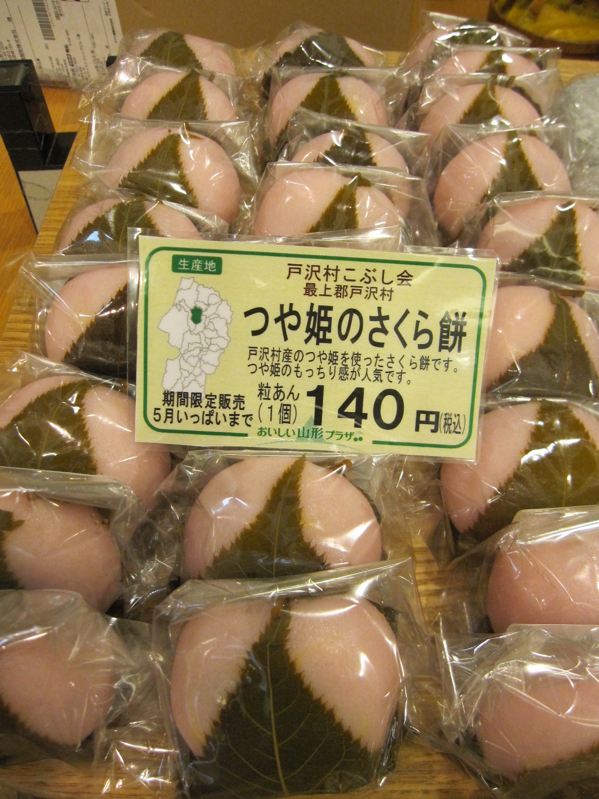 つや姫のさくら餅