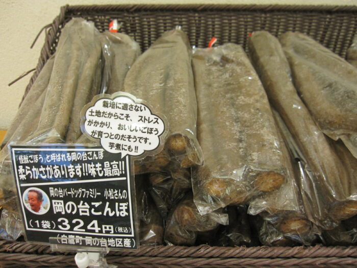 岡の台ごんぼ