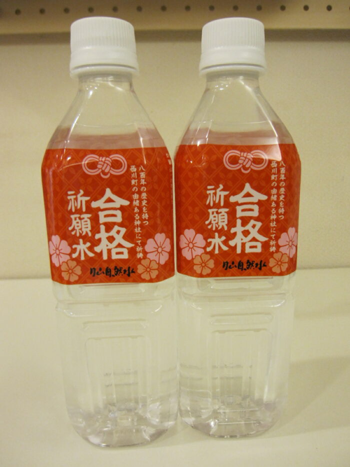 合格祈願水