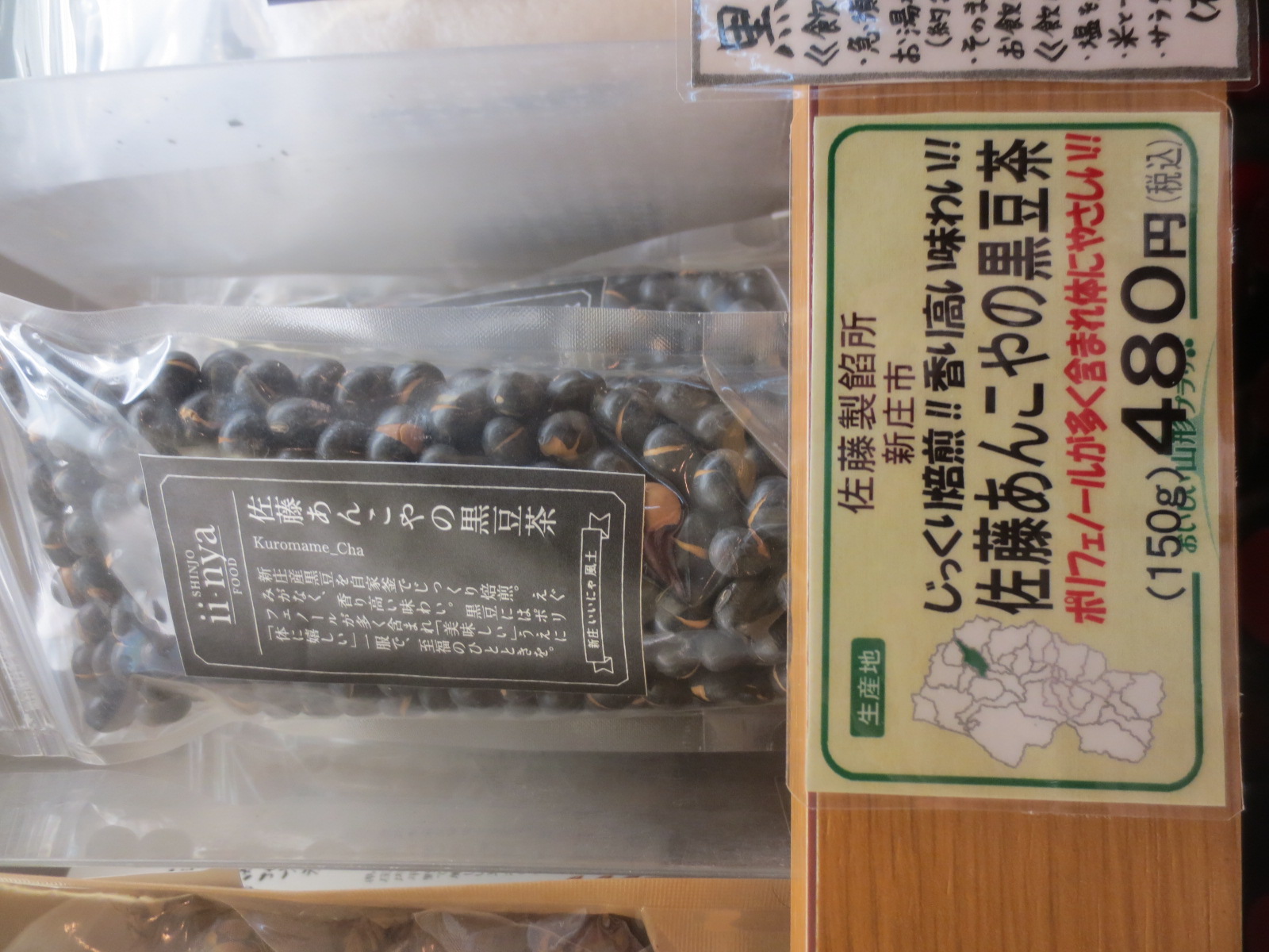 佐藤あんこやの黒豆茶