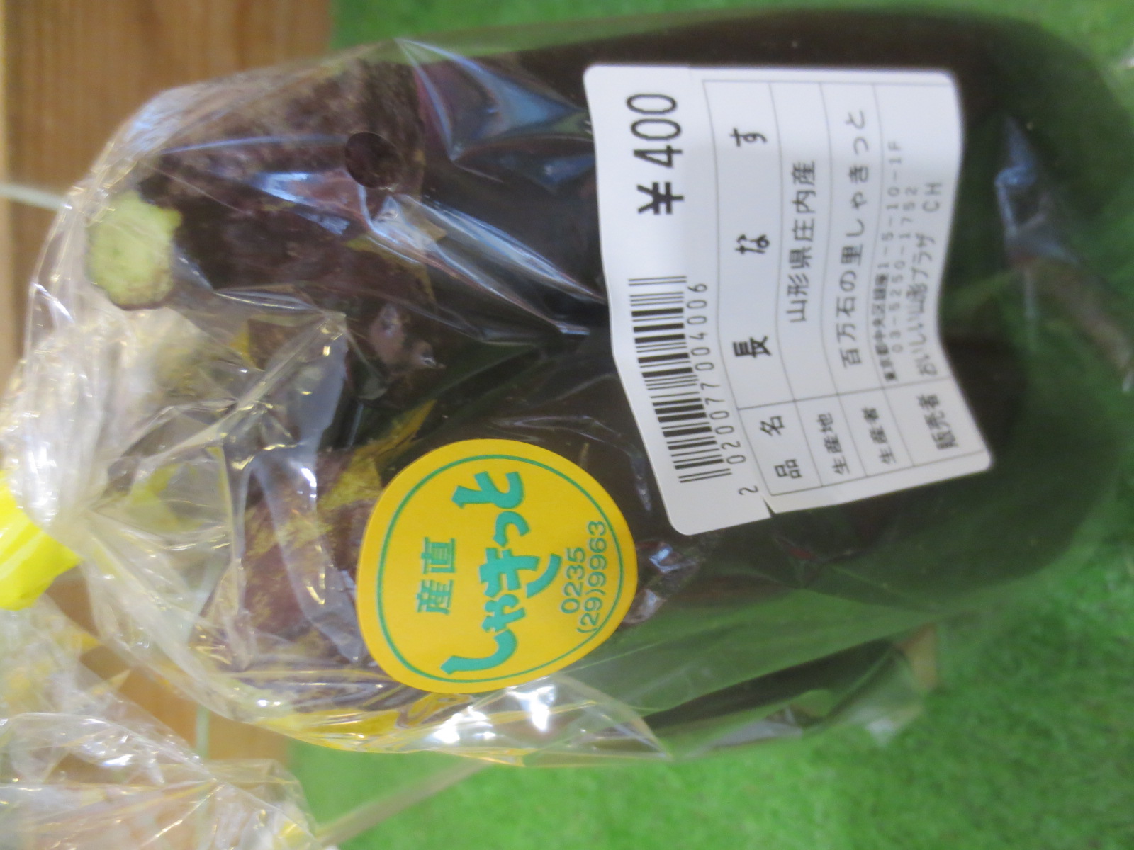 長なす